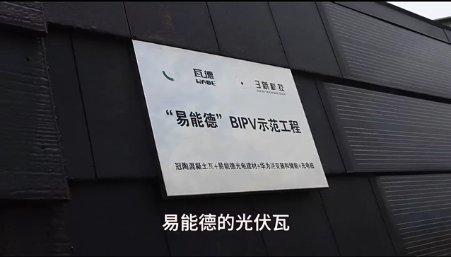 易能德BIPV光伏瓦坡屋面系統(tǒng)，讓你的屋頂會(huì)發(fā)...